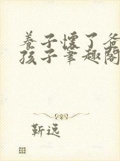 养子怀了爸爸的孩子笔趣阁小说