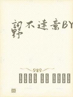 词不达意BY咩野