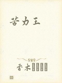 苦力王