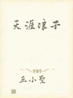 天涯浪子
