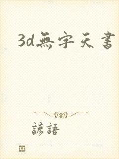 3d无字天书封面