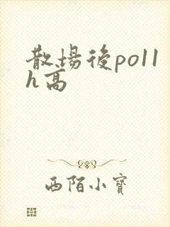 散场后po11h高