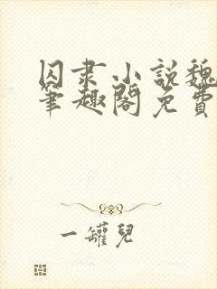 囚隶小说魏承泽笔趣阁免费阅读无弹窗