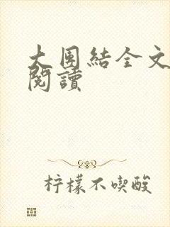 大团结全文免费阅读
