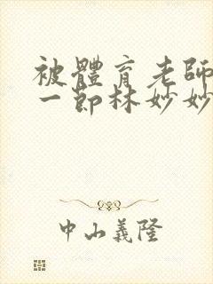 被体育老师c了一节林妙妙封面