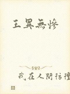 王异无惨封面