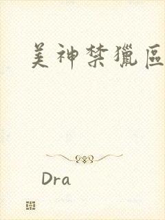 美神禁猎区封面