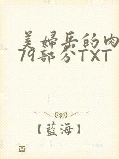 美妇岳的肉泬第79部分TXT