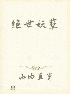 绝世妖孽封面