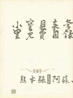 小宝贝来爹地怀里免费目录