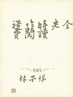 造作时光全文免费阅读封面