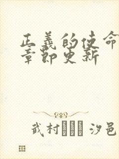 正义的使命最新章节更新封面