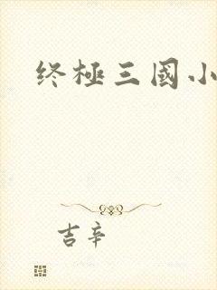 终极三国小乔
