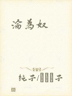 沦为奴