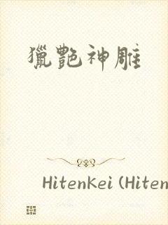 猎艳神雕