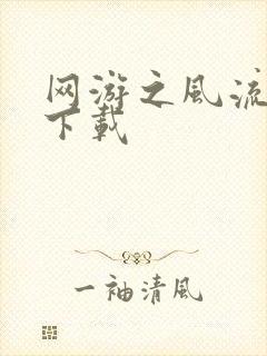 网游之风流骑士下载
