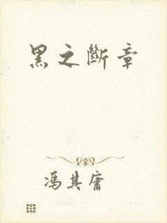 黑之断章