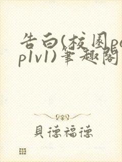 告白(校园pop1v1)笔趣阁