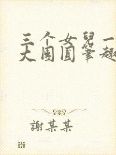三个女儿一锅烩大团圆笔趣阁封面
