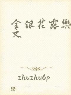 金银花露乐可全文