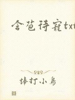 含苞待宠txt