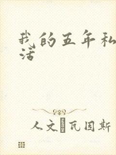 我的五年私奴生活
