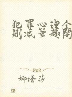犯罪心理全文无删减笔趣阁