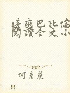 暗恋巴比伦免费阅读全文小说封面