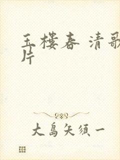 玉楼春 清歌一片