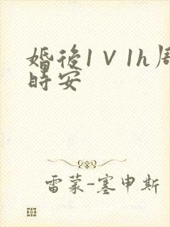 婚后1∨1h周时安