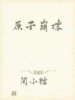 原子崩坏