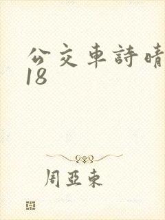公交车诗晴1～18封面