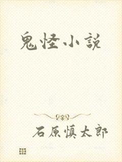 鬼怪小说