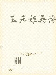 王元姬无惨封面