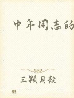 中年同志的家