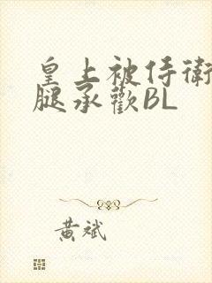皇上被侍卫抵开腿承欢BL封面