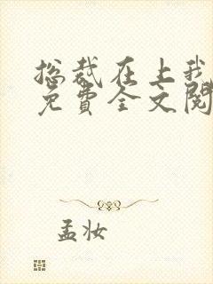 总裁在上我在下免费全文阅读