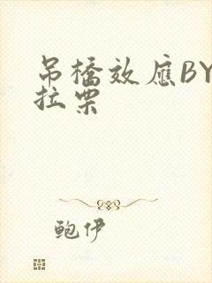 吊桥效应BY法拉栗