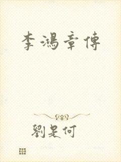 李鸿章传