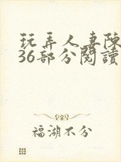 玩弄人妻陈静第36部分阅读