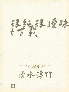 很纯很暧昧txt下载