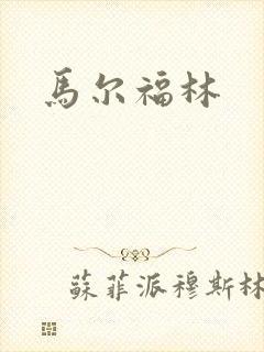 马尔福林