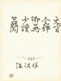 吕少卿全文免费阅读无弹窗笔趣阁