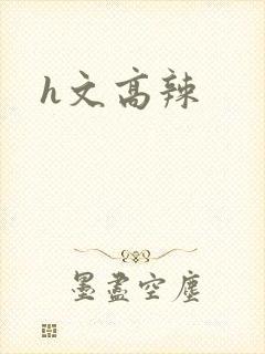 h文高辣