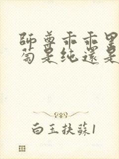 师尊乖乖里的葡萄是纯还是仿