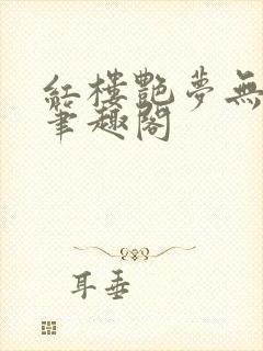 红楼艳梦无删节笔趣阁