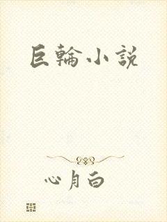 巨轮小说