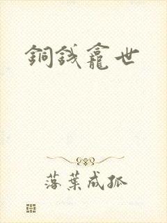 铜钱龛世