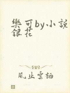 乐可by小说金银花