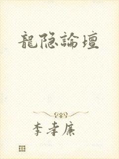 龙隐论坛